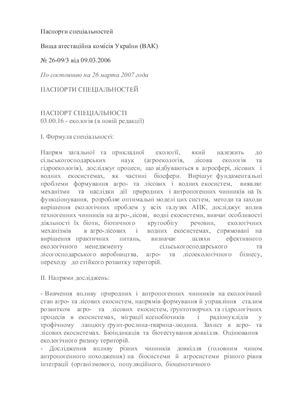 Паспорт спеціальності- 03.00.16 - екологія (в новій редакції)