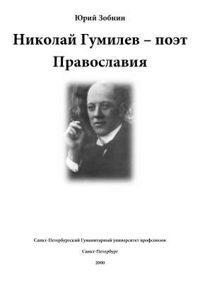 Зобнин Ю.В. Николай Гумилев - поэт Православия