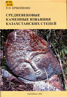 Ермоленко Л.Н. Средневековые каменные изваяния казахстанских степей