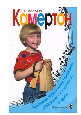 Костина Э.П. Камертон: Программа музыкального образования детей раннего и дошкольного возраста