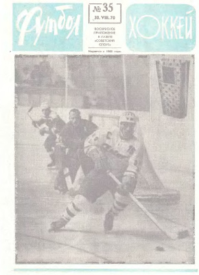 Футбол - Хоккей 1970 №35