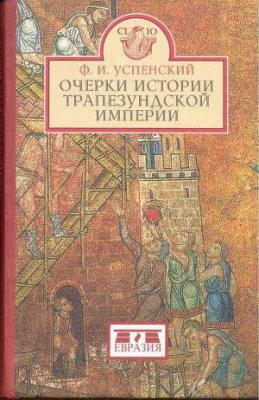 Успенский Ф.И. Очерки истории Трапезундской империи