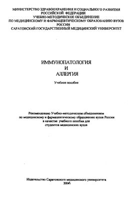 Чеснокова Н.П., Моррисон В.В. и др. Иммунопатология и аллергия