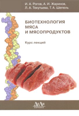 Рогов И.А. и др. Биотехнология мяса и мясопродуктов