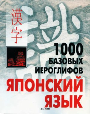 Смирнова Н.В. 1000 базовых иероглифов. Японский язык