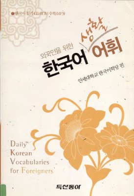Daily Korean vocabularies for foreigners (한국어 생활 어휘: 외국인을 위한)