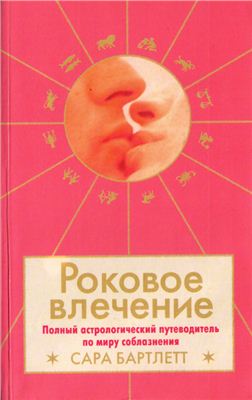 Бартлетт С. Роковое влечение: полный астрологический путеводитель по миру соблазнения