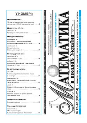 Математика в школах України 2009 №25-26 (253-254) вересень