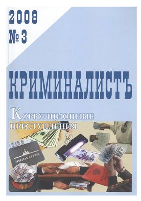 КриминалистЪ 2008 №03