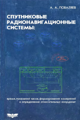Поваляев А.А. Спутниковые радионавигационные системы: время, показания часов, формирование измерений и определение относительных координат