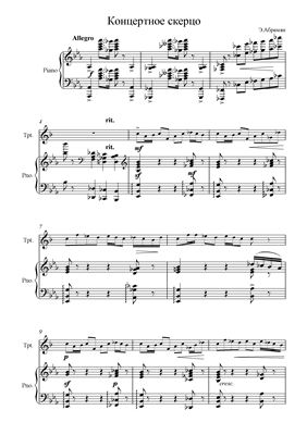 Абрамян Э. Концертное скерцо для трубы и фортепиано