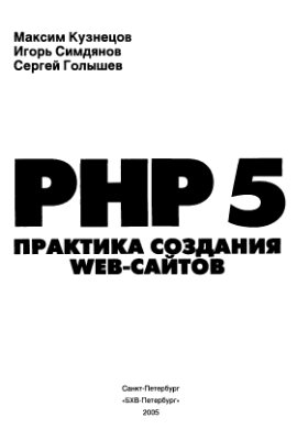 Кузнецов М.В., Симдянов И.В., Голышев С.В. PHP 5. Практика создания Web-сайтов (+CD)