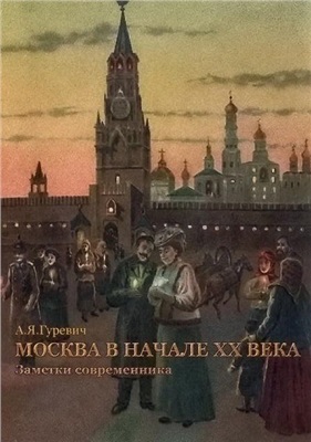 Гуревич А.Я. Москва в начале XX века. Заметки современника