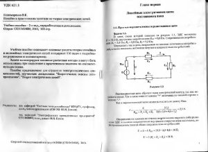 Пономаренко В.К. Пособие к практическим занятиям по теории электрических цепей