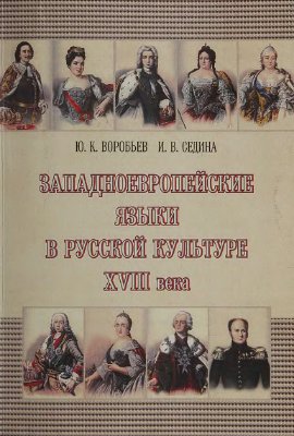 Воробьев Ю.К. Западноевропейские языки в русской культуре XVIII века