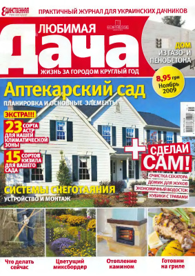 Любимая дача 2009 №11 сентябрь (Украина). Аптекарский сад