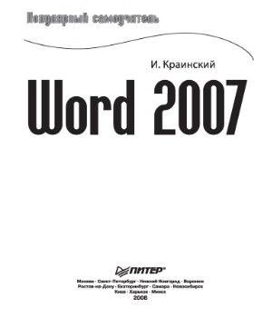 Краинский И. Word 2007. Популярный самоучитель