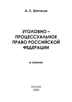 Шаталов А.С. Уголовно-процессуальное право Российской Федерации