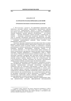 Бондарко А.В. О структуре грамматических категорий (Отношения оппозиции и неоппозитивного различия)