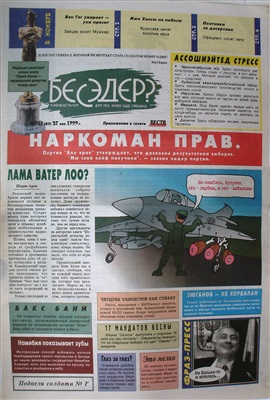 Бесэдер? 1999 №21 (411)