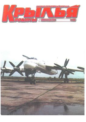 Крылья Родины 1999 №11