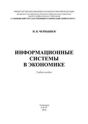 Чернышев И.В. Информационные системы в экономике