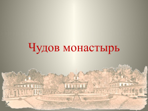 Чудов монастырь