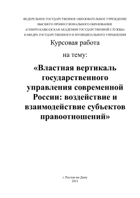 Властная вертикаль государственного управления современной России: воздействие и взаимодействие субъектов правоотношений