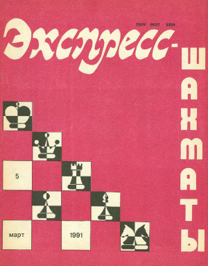 Экспресс-шахматы 1991 №05