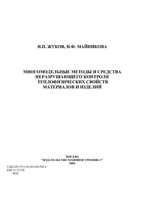 Жуков Н.П., Майникова Н.Ф. Многомодельные методы и средства неразрушающего контроля теплофизических свойств материалов и изделий