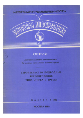 Камышев М.А., Левин С.И. Строительство подводных трубопроводов типа труба в трубе