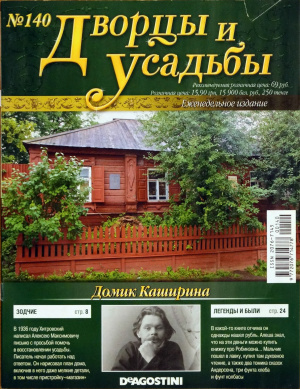 Дворцы и усадьбы 2013 №140. Домик Каширина