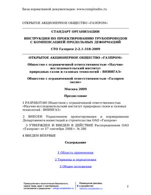 СТО Газпром 2-2.1-318-2009 Инструкция по проектированию трубопроводов с компенсацией продольных деформаций