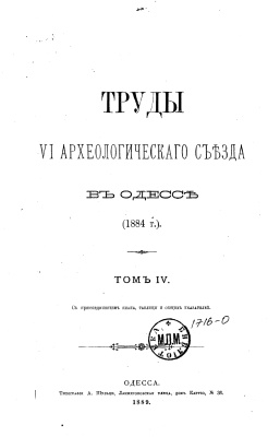 Труды VI Археологического съезда в Одессе (1884 г.). Том 4