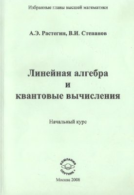 Растегин А.Э., Степанов В.И. Линейная алгебра и квантовые вычисления