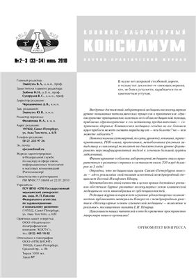 Клинико-лабораторный консилиум 2010 №02-03 (33-34)
