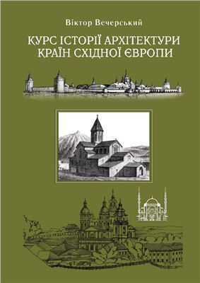 Вечерський В.В. Курс історії архітектури країн Східної Європи