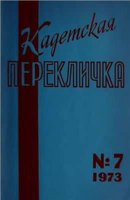 Кадетская Перекличка 1973 №07