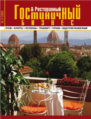 Журнал Гостиничный и ресторанный бизнес № 3’ 2009