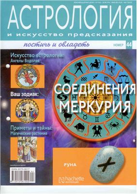 Астрология и искусство предсказания 2011 №44
