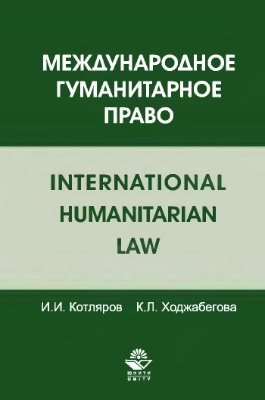 Котляров И.И., Ходжабегова К.Л. Международное гуманитарное право