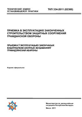 ТКП 334-2011 (02300) Приемка в эксплуатацию законченных строительством защитных сооружений гражданской обороны