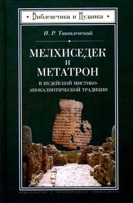 Тантлевский И.Р. Мелхиседек и Метатрон в иудейской мистико-апокалиптической традиции