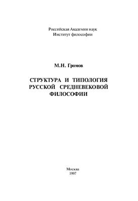 Громов М.Н. Структура и типология русской средневековой философии