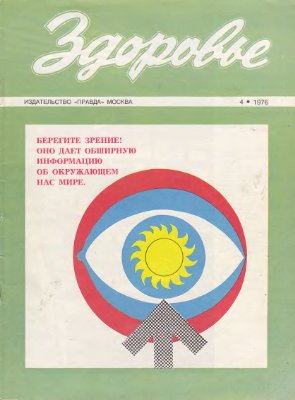 Здоровье 1976 №04 (256) апрель