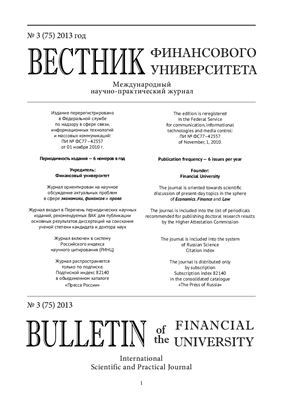 Вестник Финансовой Академии 2013 №03 (75)