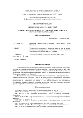 СТО Газпром 5.13-2008 Обеспечение единства измерений. Технические требования на передвижные лаборатории по метрологии и телемеханике