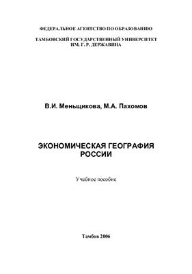 Меньщикова В.И., Пахомов М.А. Экономическая география России