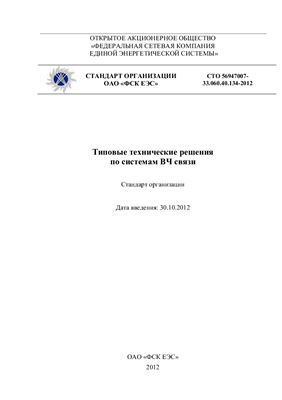 СТО 56947007-33.060.40.134-2012 Типовые технические решения по системам ВЧ связи