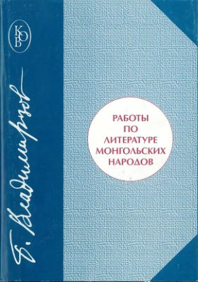 Владимирцов Б.Я. Работы по литературе монгольских народов